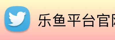 乐鱼平台官网登录入口 Logo
